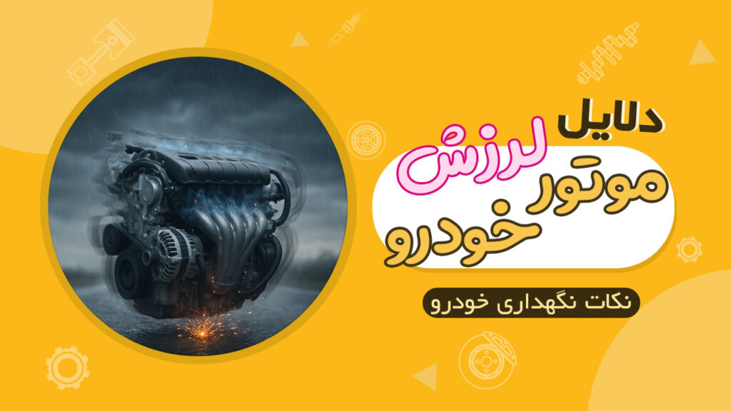 دلایل لرزش موتور خودرو