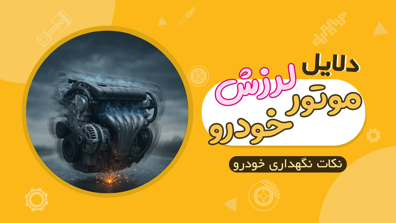 دلایل لرزش موتور خودرو