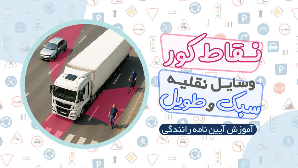 نقاط کور وسایل نقلیه سبک و طویل در آیین نامه رانندگی