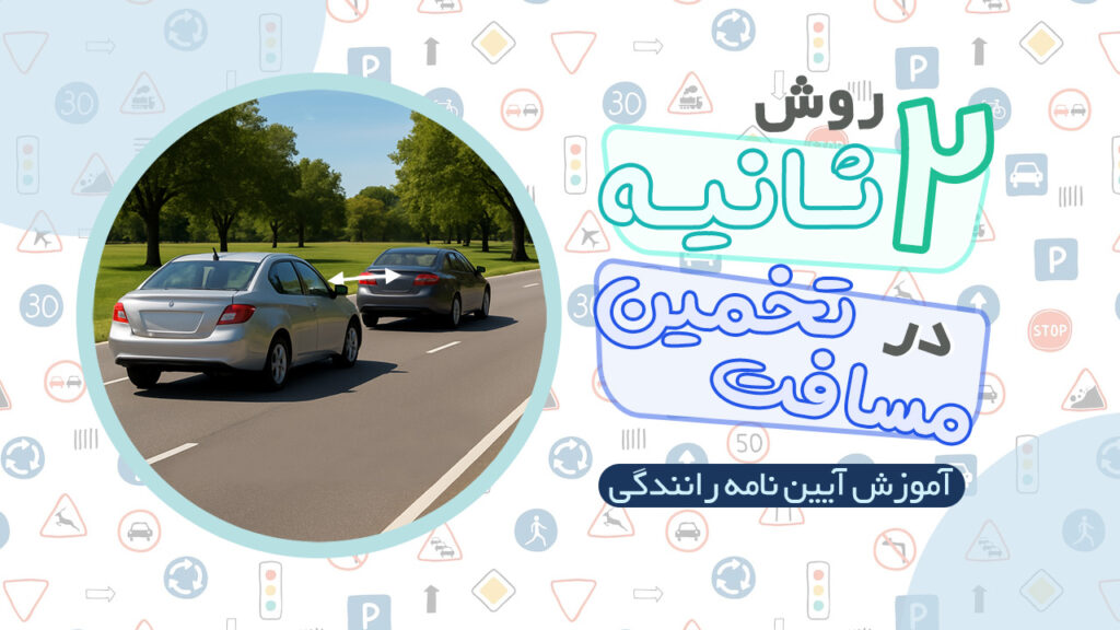 روش دو ثانیه زمان در تخمین مسافت با خودروی جلویی در آیین نامه رانندگی