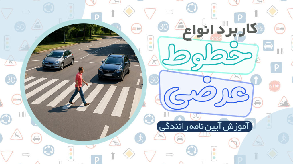 کاربرد انواع خطوط عرضی در آیین نامه رانندگی