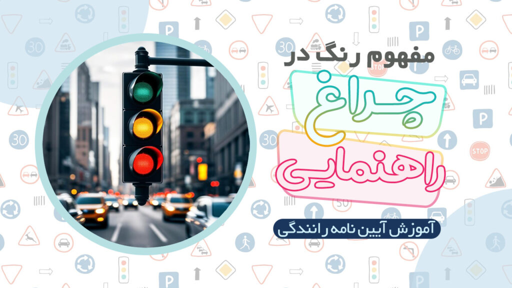 مفهوم رنگ های چراغ راهنمایی در آیین نامه رانندگی