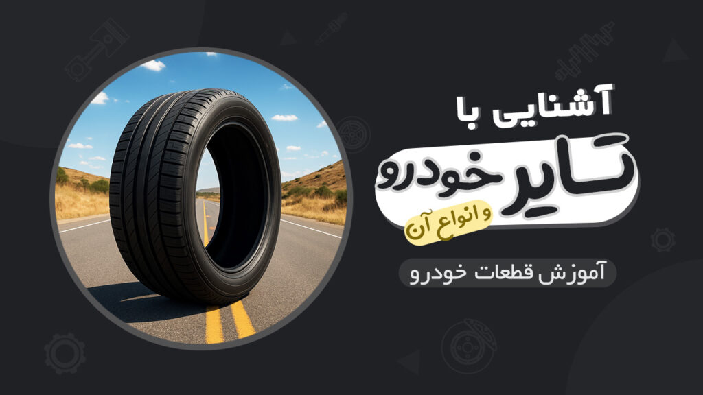 لاستیک یا تایر خودرو و انواع آن