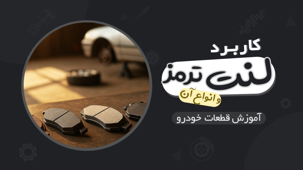 لنت ترمز خودرو و انواع آن