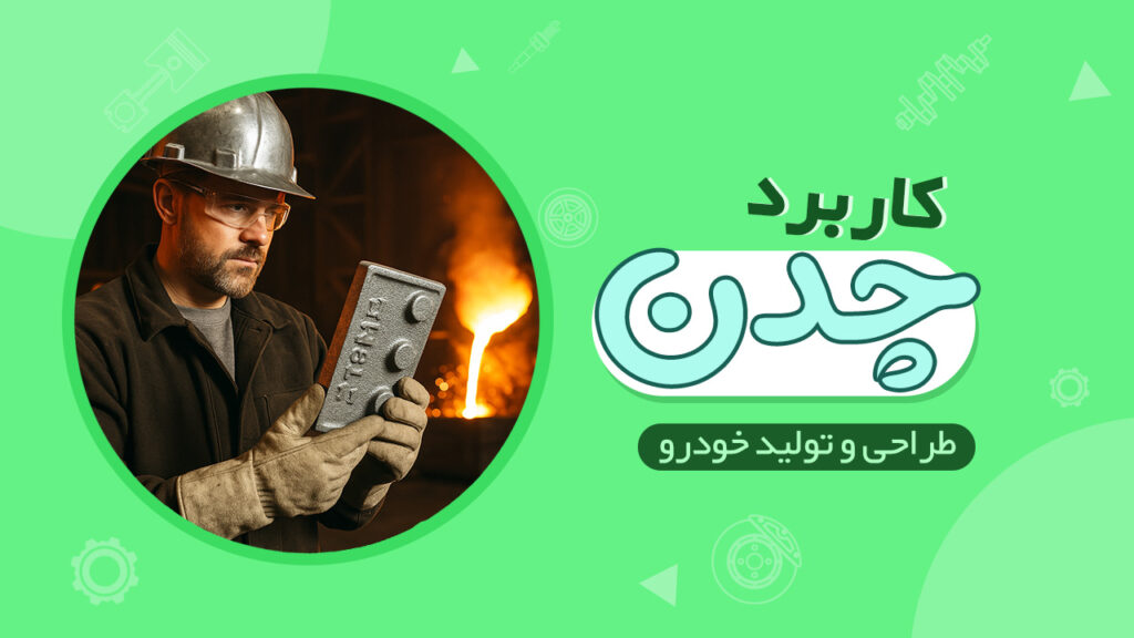 کاربرد فلز چدن در تولید خودرو