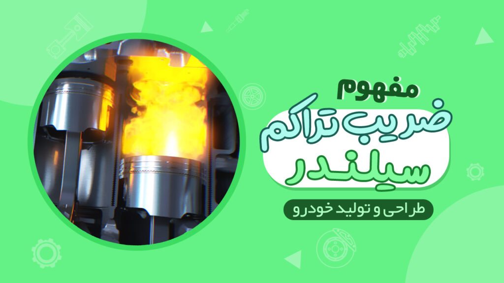 مفهوم ضریب تراکم سیلندر