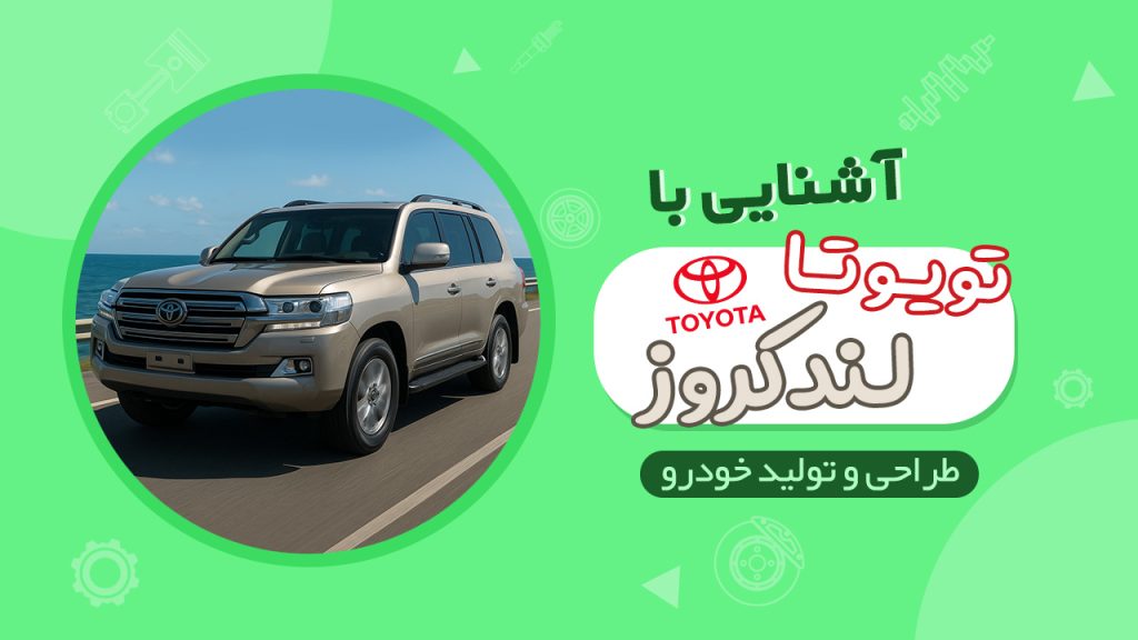 آشنایی با خودروی تویوتا لندکروز
