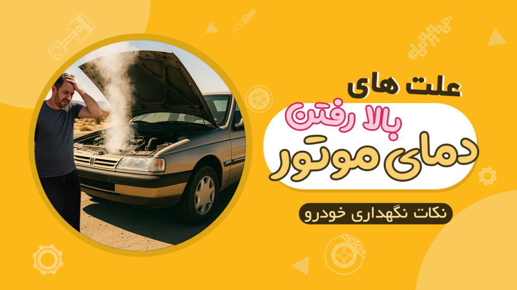 علت های بالا رفتن دمای موتور خودرو