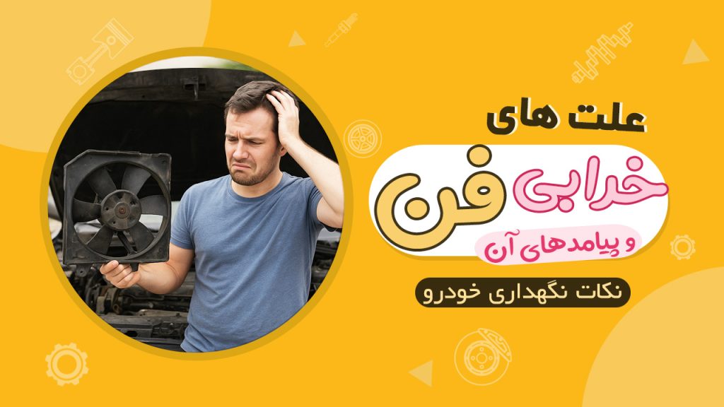 علت های خرابی فن خودرو و پیامدهای آن