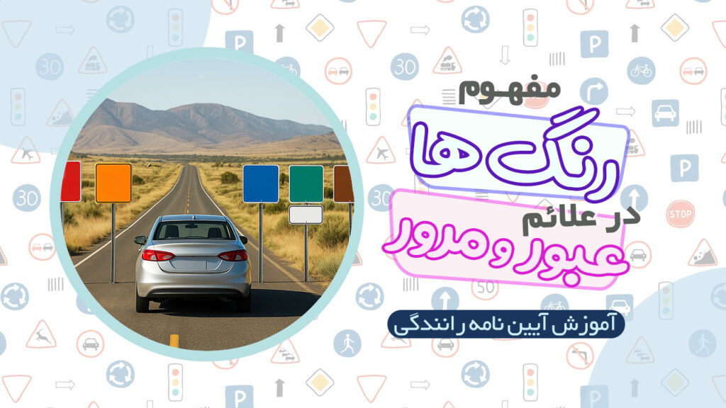 مفهوم رنگ ها در آیین نامه رانندگی