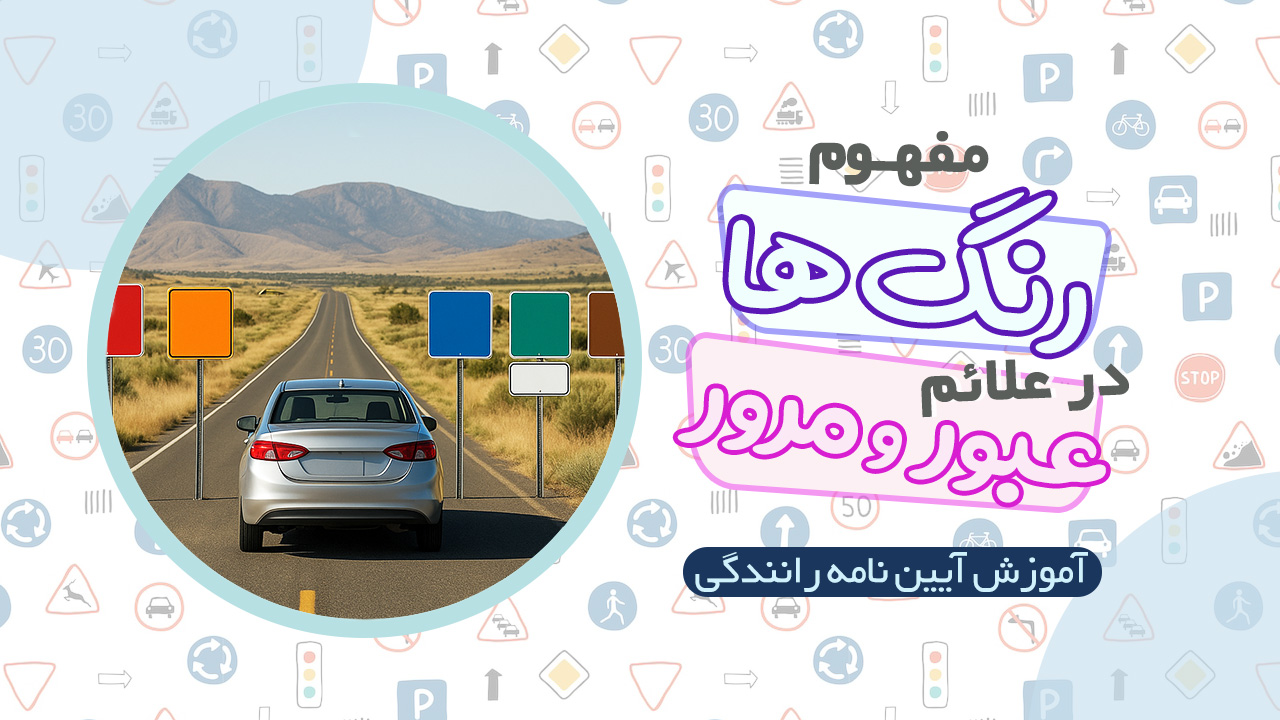 مفهوم رنگ ها در آیین نامه رانندگی