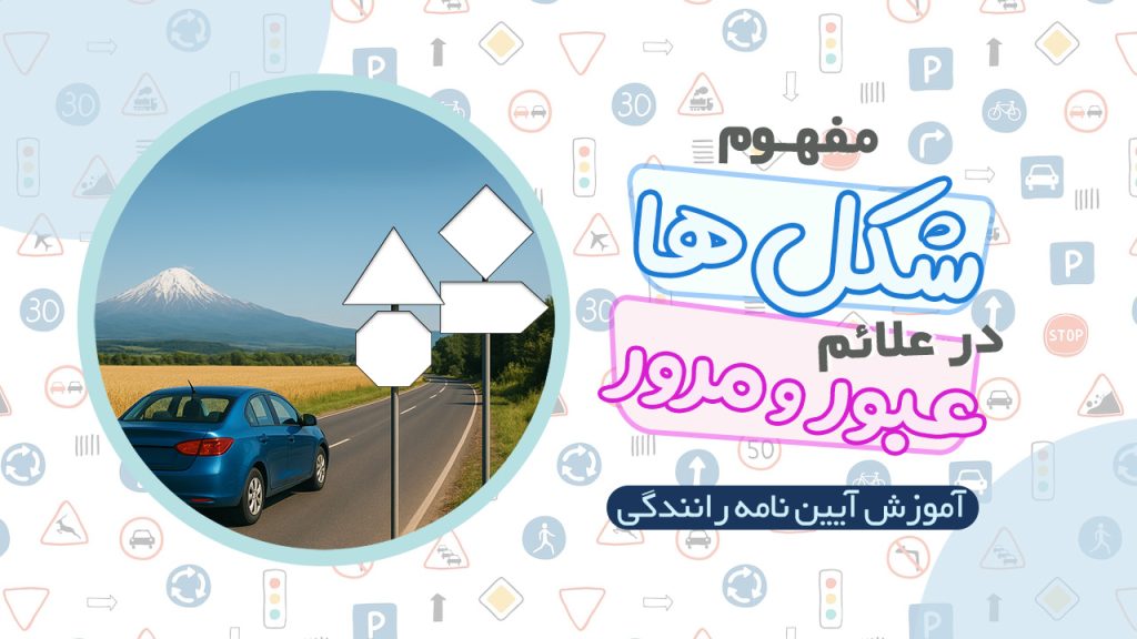 مفاهیم شکل ها در آیین نامه رانندگی