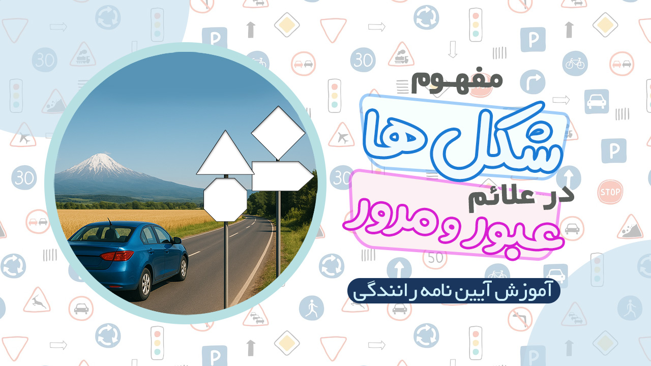 مفاهیم شکل ها در آیین نامه رانندگی