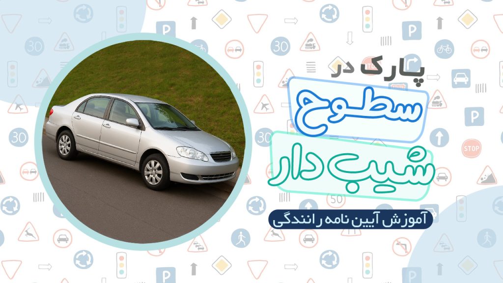 پارک در سطوح شیب دار در آیین نامه رانندگی