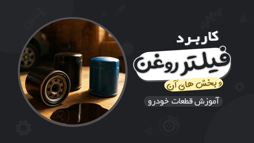 کاربرد فیلتر روغن خودرو و بخش های آن