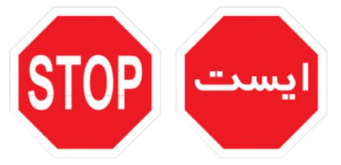 شکل تابلوی ایست در آیین نامه رانندگی