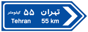 شکل تابلوی راهنمای مسیر در آیین نامه رانندگی