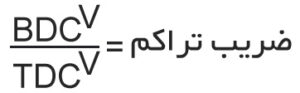 فرمول ضریب تراکم سیلندر