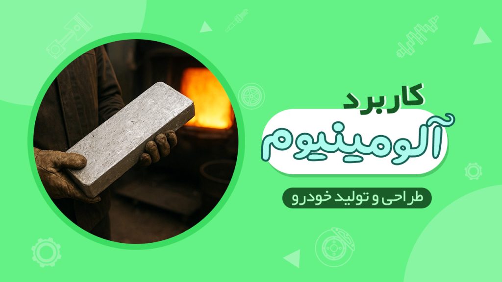 کاربرد فلز آلومینیوم در صنعت تولید خودرو