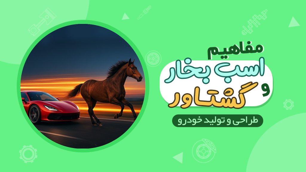 مفهوم اسب بخار و گشتاور در تولید خودرو