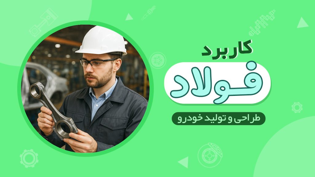 کاربرد فلز فولاد در ساخت خودرو