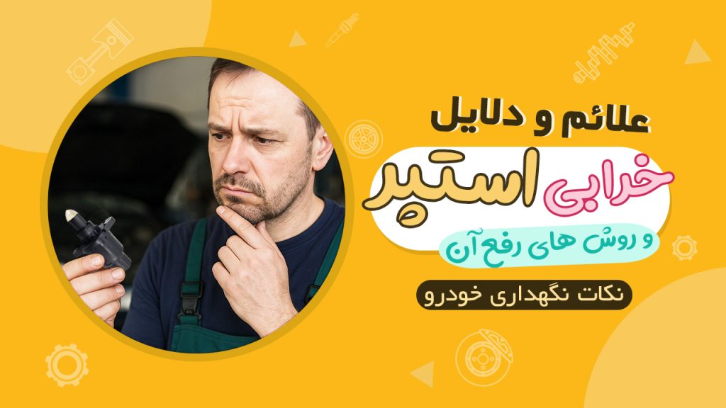 علائم و دلایل خرابی استپر موتور خودرو و روش های رفع آن