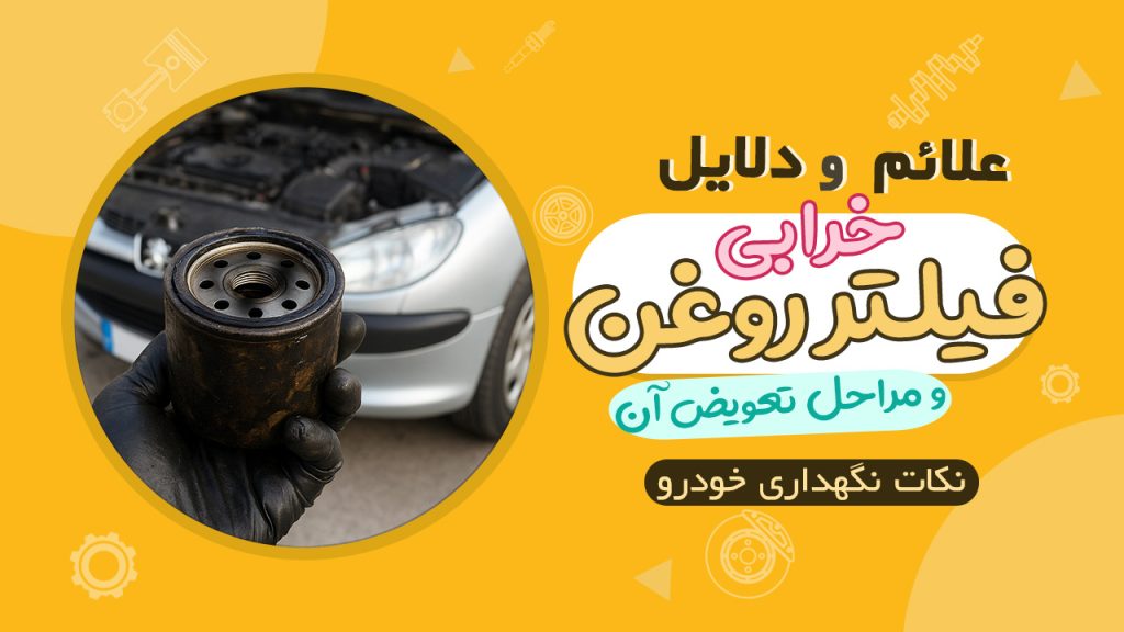 نشانه های خرابی فیلتر روغن، زمان و مراحل تعویض آن
