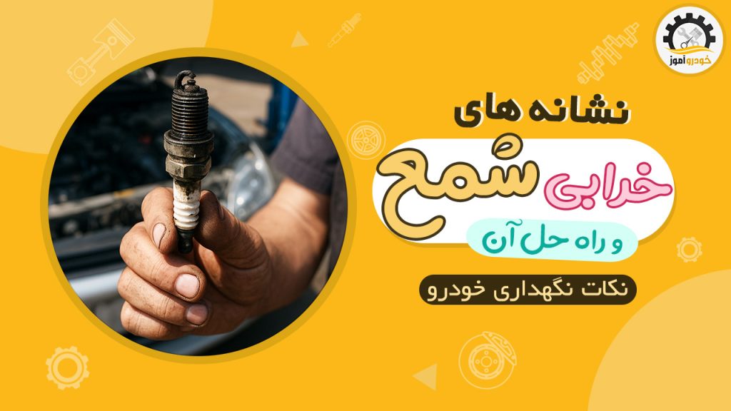 علت و نشانه های خرابی شمع خودرو و روش های رفع آن