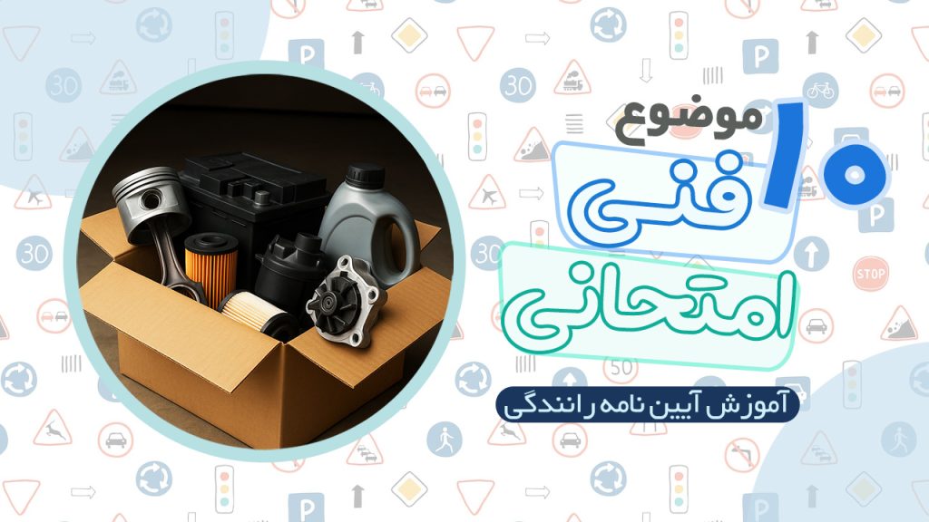 بررسی 10 موضوع فنی امتحانی آیین نامه رانندگی