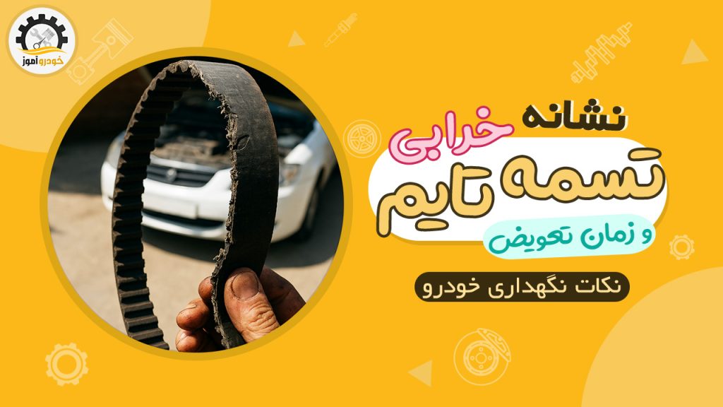 نشانه‌های خرابی تسمه تایم و زمان تعویض آن