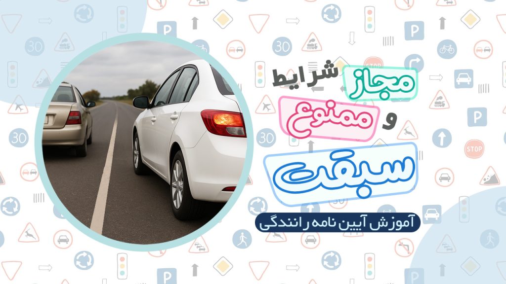 شرایط مجاز و ممنوع بودن سبقت در آیین نامه رانندگی