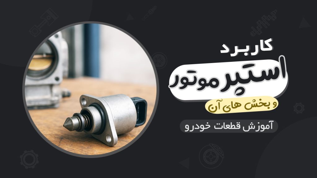کاربرد استپر موتور خودرو و بخش های آن