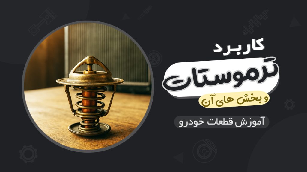 کاربرد ترموستات در خودرو و بخش های آن