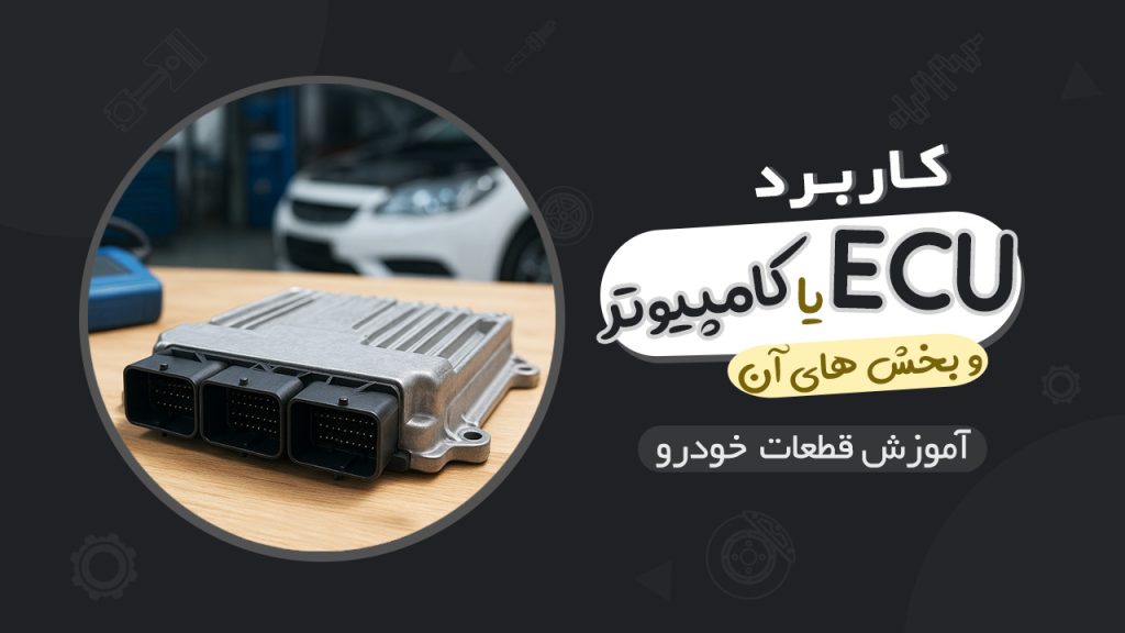 کاربرد ECU یا کامپیوتر خودرو و بخش های آن