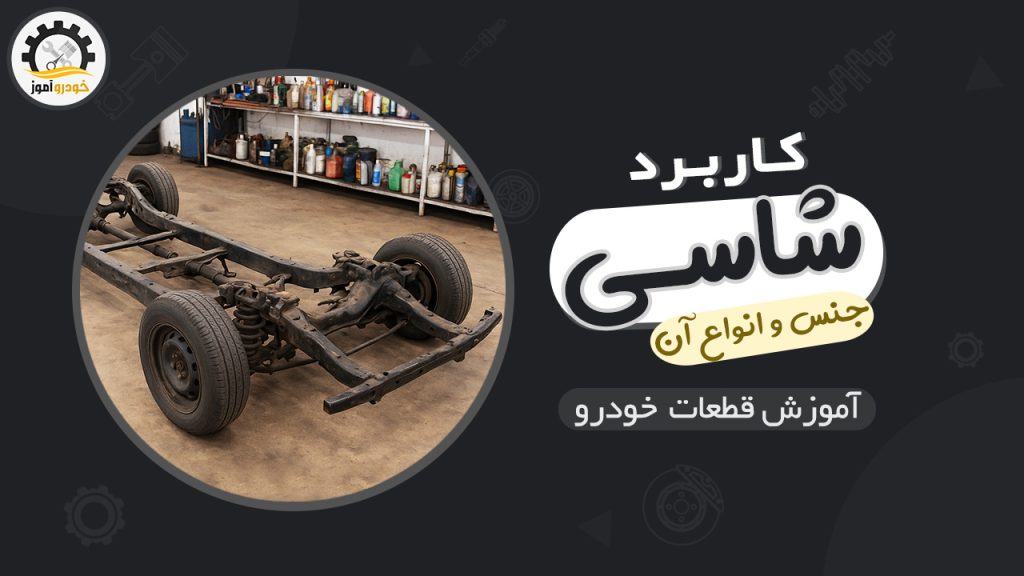 کاربرد شاسی در خودرو، جنس و انواع آن