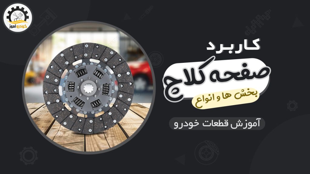 کاربرد صفحه کلاچ ، بخش ها و انواع آن در خودرو