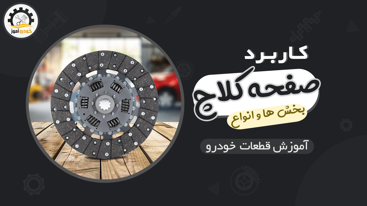 کاربرد صفحه کلاچ ، بخش ها و انواع آن در خودرو
