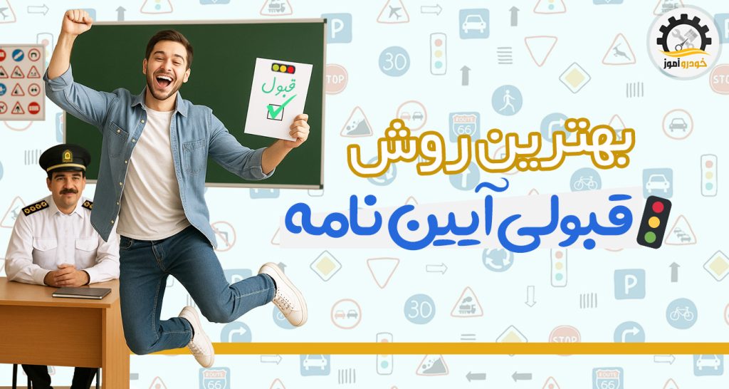بهترین روش قبولی امتحان آیین نامه رانندگی