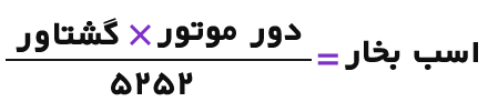 مفهوم اسب بخار و گشتاور در تولید خودرو