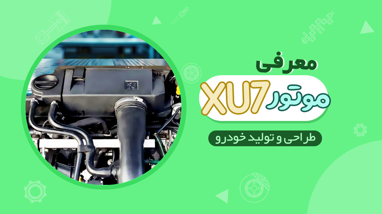 معرفی کامل موتور XU7