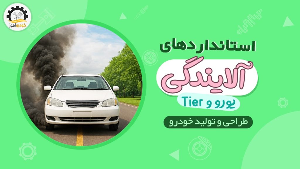 استانداردهای آلایندگی یورو و Tier در تولید خودرو