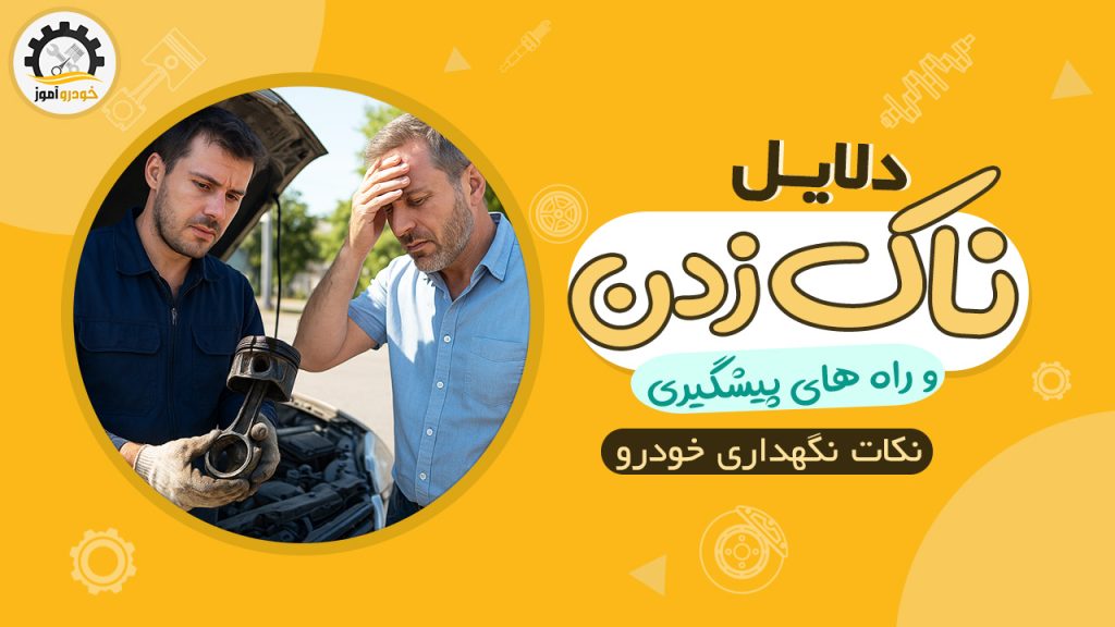 علت های ناک زدن موتور خودرو و راه های جلوگیری از آن