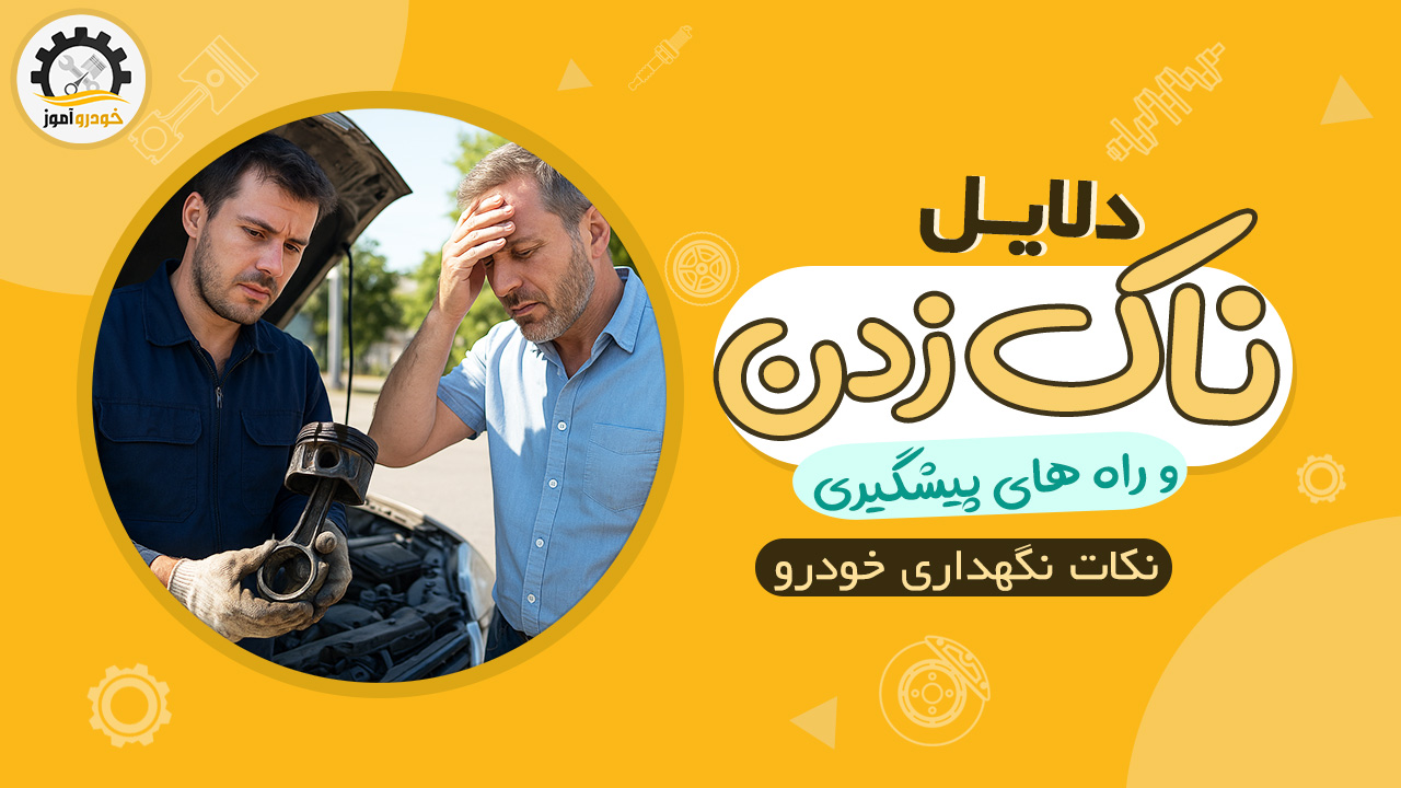 علت های ناک زدن موتور خودرو و راه های جلوگیری از آن
