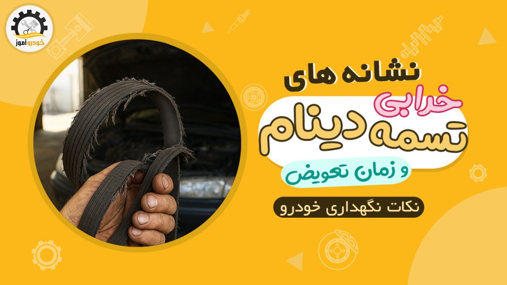 نشانه‌های خرابی تسمه دینام خودرو و زمان تعویض آن