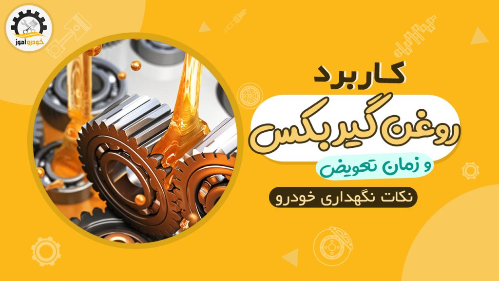 کاربرد روغن گیربکس ( واسکازین ) در خودرو و زمان تعویض آن