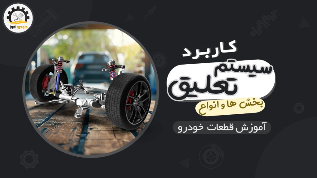 کاربرد سیستم تعلیق یا جلوبندی در خودرو