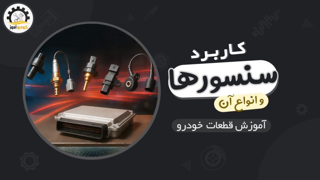 کاربرد سنسورها در خودرو و انواع آن