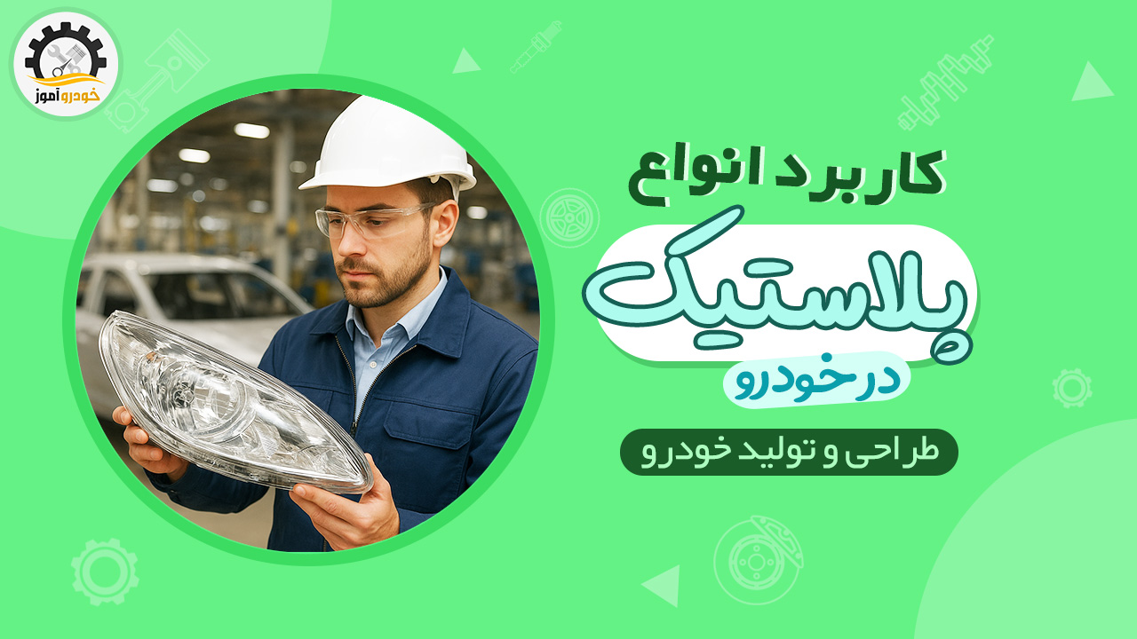 کاربرد انواع پلاستیک در صنعت تولید خودرو