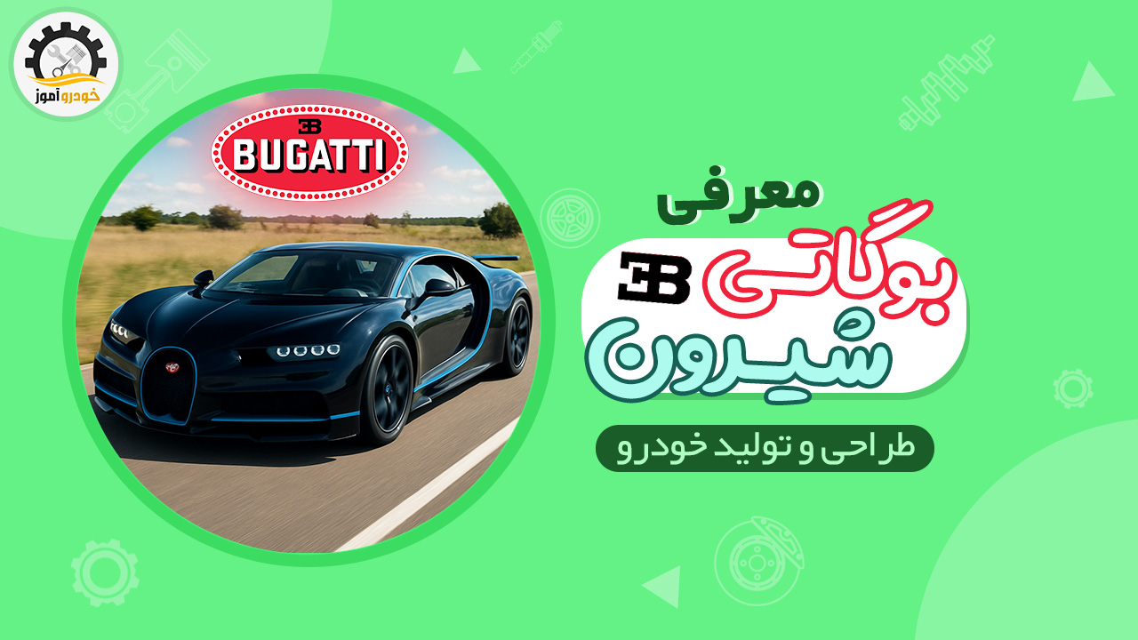 همه چیز در مورد خودروی بوگاتی شیرون ، شاهکار مهندسی سرعت