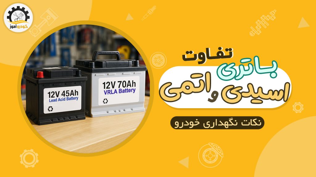 فرق باتری اسیدی و اتمی در خودرو